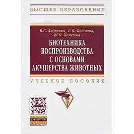 Биотехника воспроизводства с основами акушерства животных
