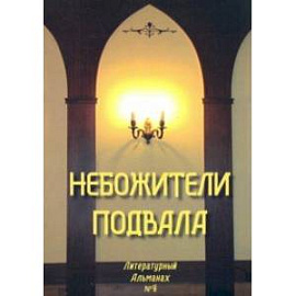 Небожители подвала. Литературный Альманах № 4