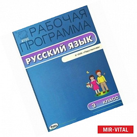 РП ФГОС 3 кл. Рабочая программа по Русскому языку к УМК