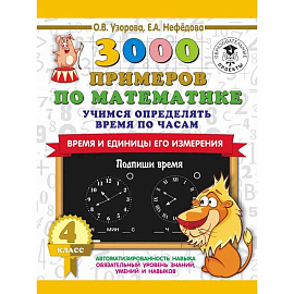 3000 примеров по математике. Учимся определять время по часам. Время и единицы его измерения. 4 класс