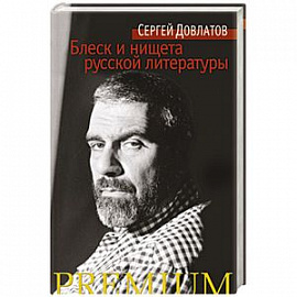 Блеск и нищета русской литературы