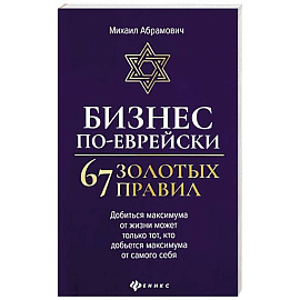 Бизнес по-еврейски: 67 золотых правил