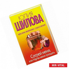 Согрей меня, или Научи меня прощать + Судьбы в письмах
