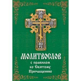 Молитвослов с правилом ко Святому Причащению