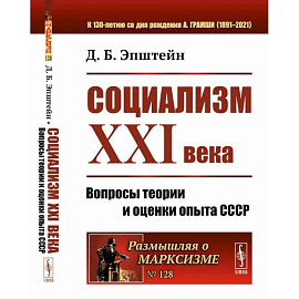 Социализм ХХI века: Вопросы теории и оценки опыта СССР. Эпштейн Д.Б.