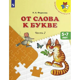 От слова к букве. 5-7 лет. Учебное пособие. В 2-х частях. Часть 2. ФГОС ДО