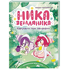 Ника Земляника. Карусель под облаками
