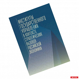 Институты государственного управления в контексте стратегич.вызовов российской эконом