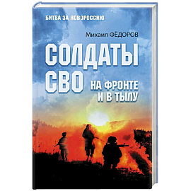 Солдаты СВО. На фронте и в тылу