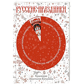 Русские праздники