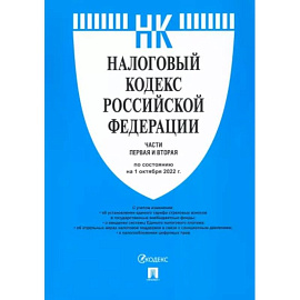 Налоговый кодекс РФ по состоянию на 01.10.2022 с путеводителем по судебной практике. Части 1 и 2