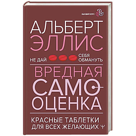 Вредная самооценка. Не дай себя обмануть. Красные таблетки для всех желающих