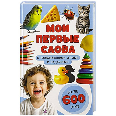 Фото Мои первые слова. С развивающими играми и заданиями