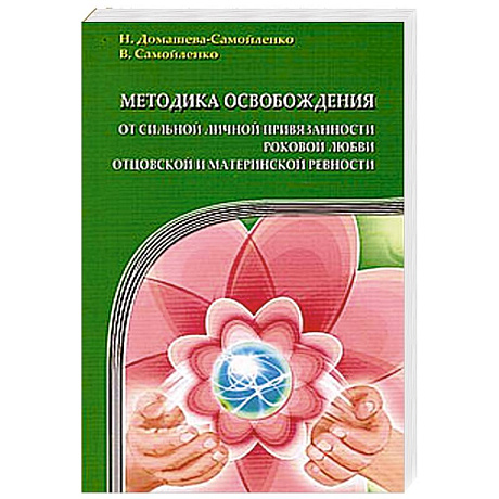 Фото Методика освобождения от личной привязанности, роковой любви, отцовской и материнской ревности