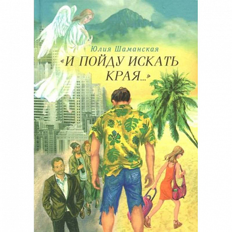 Фото И пойду искать края…