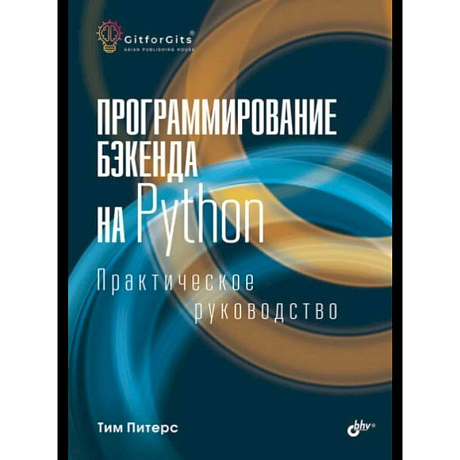 Фото Программирование бэкенда на Python. Практическое руководство