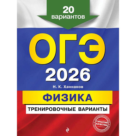 Фото ОГЭ-2026. Физика. Тренировочные варианты. 20 вариантов