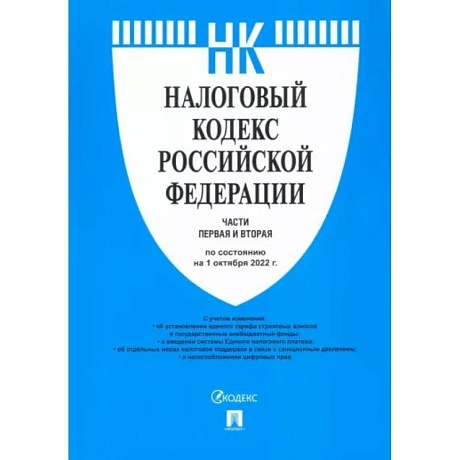 Фото Налоговый кодекс РФ по состоянию на 01.10.2022 с путеводителем по судебной практике. Части 1 и 2