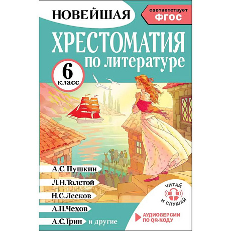 Фото Хрестоматия по литературе 6 класс. Аудиоверсии по QR-коду