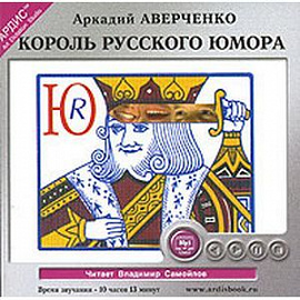 CDmp3 Король русского юмора