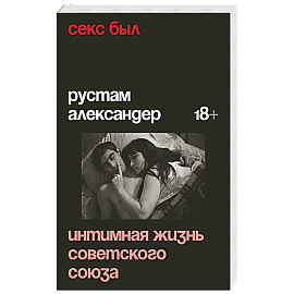Секс был. Интимная жизнь Советского союза