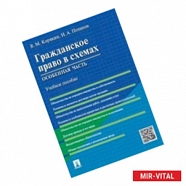 Гражданское право в схемах. Особенная часть. Учебное пособие