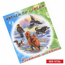 Охотник и собаки