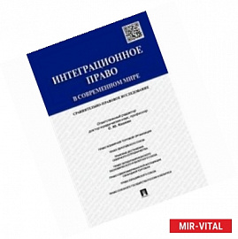 Интеграционное право в современном мире. Сравнительно-правовое исследование. Монография