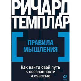 Правила мышления. Как найти свой путь к осознанности и счастью