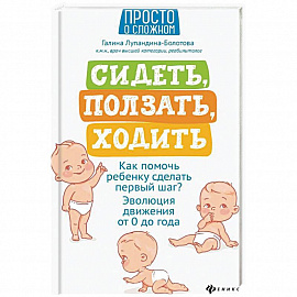 Сидеть, ползать, ходить:как помочь ребенку сделать