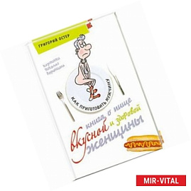 Книга о пище вкусной и здоровой женщины