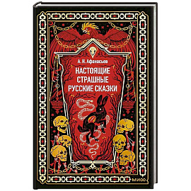 Настоящие страшные русские сказки. Вечные истории