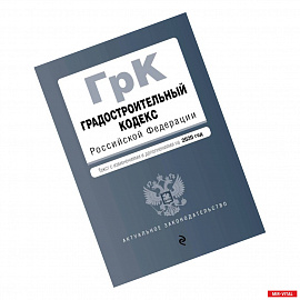 Градостроительный кодекс Российской Федерации. Текст с изм. и доп. на 2020 год