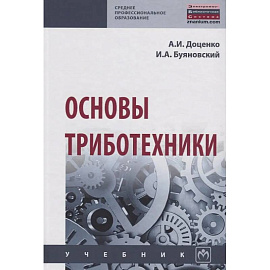 Основы триботехники: Учебник