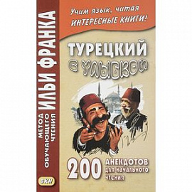 Турецкий с улыбкой. 200 анекдотов для начального чтения