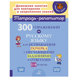 300 упражнений по русскому языку для исправления почерка с обучающими заданиями и ответами. 1-4 классы