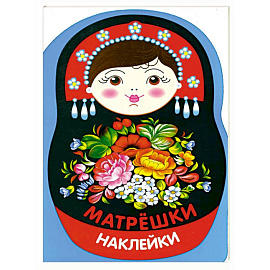 Наклейки матрешки. Матрешка жостово