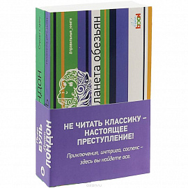 Комплект. Планета обезьян + Сердца трех 