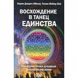 Восхождение в танец Единства. Последние уроки Духовной Школы Вознесения