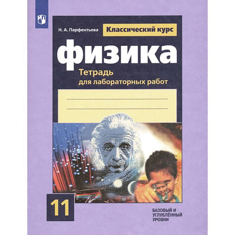Фото Физика 11кл [Тетрадь для лабораторных работ]