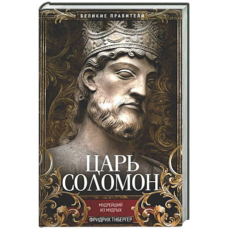 Фото Царь Соломон. Мудрейший из мудрых