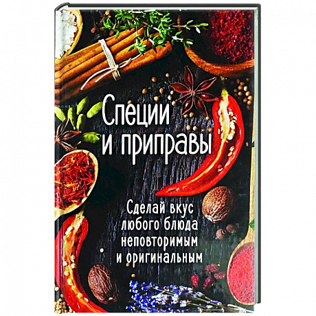 Фото Специи и приправы. Сделай вкус любого блюда неповторимым и оригинальным