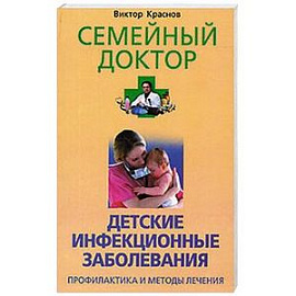 Детские инфекционные болезни. Профилактика и методы лечения.