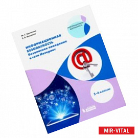 Информационная безопасность. 5-6 классы. Безопасное поведение в сети Интернет