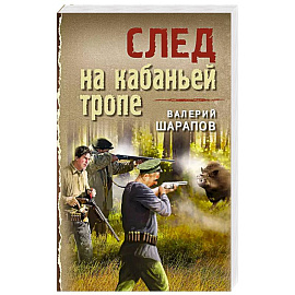 След на кабаньей тропе