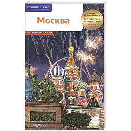 Москва. Путеводитель