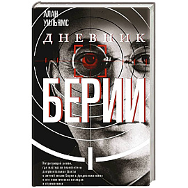 Дневник Берии