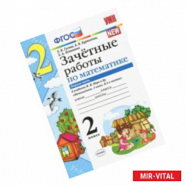 Математика. 2 класс. Зачетные работы.Часть 1. К учебнику Моро М. И. и др. ФГОС