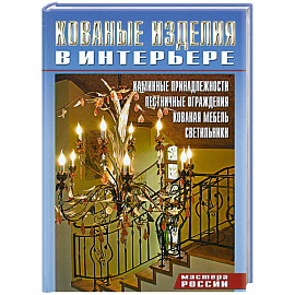 Кованные изделия в интерьере