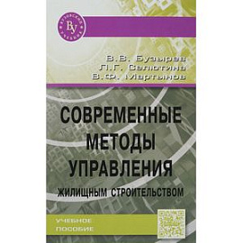 Современные методы управления жилищным строительством. Учебное пособие